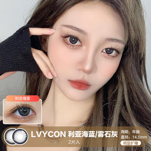 LVYCON / 利亚海蓝/雾石灰色 / 美瞳年抛 / 14.5mm / 明显扩瞳 商品图0