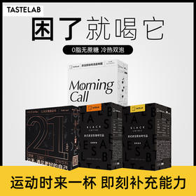 【Tastelab美式速溶黑咖啡/21天即溶黑咖啡丨品质咖啡】3种口味满足你的味蕾，只选手工采摘的阿拉比卡优种咖啡果，德国设备深火慢烘，萃取本味，中深度烘焙，降低咖啡酸苦味