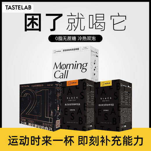 【Tastelab美式速溶黑咖啡/21天即溶黑咖啡丨品质咖啡】3种口味满足你的味蕾，只选手工采摘的阿拉比卡优种咖啡果，德国设备深火慢烘，萃取本味，中深度烘焙，降低咖啡酸苦味 商品图0