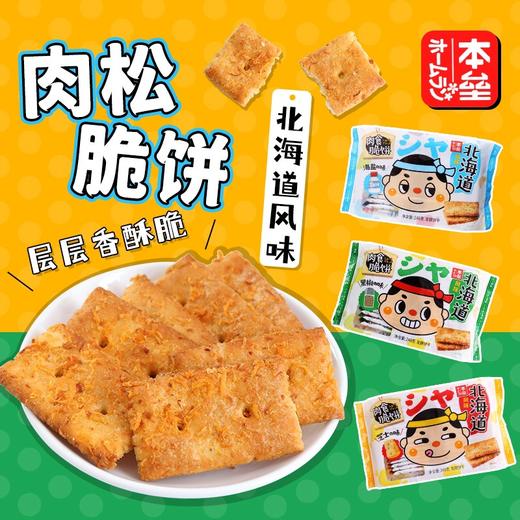 本垒北海道芝士味肉食脆饼黑椒海盐味酥性薄脆饼干零食小吃248g 商品图1