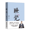 (仓发) 睡觉（睡得好的人，运气不会太差，借梦修身，重塑自我）/上海科学技术文献出版社/果麦文化 出品;梁冬/9787543982246 商品缩略图0