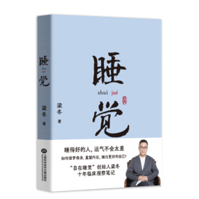 (仓发) 睡觉（睡得好的人，运气不会太差，借梦修身，重塑自我）/上海科学技术文献出版社/果麦文化 出品;梁冬/9787543982246
