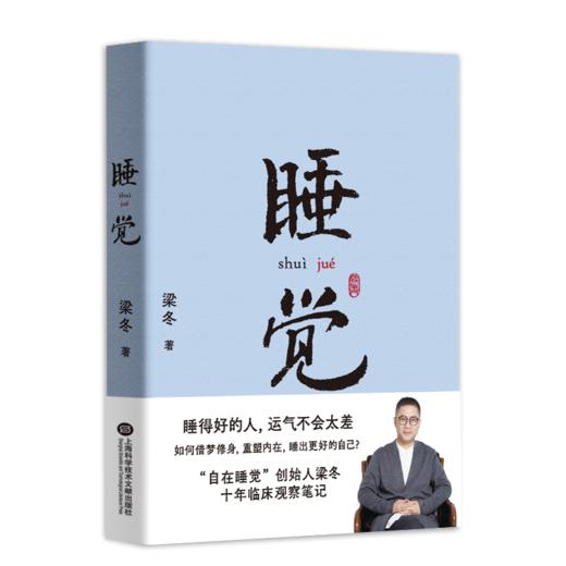 (仓发) 睡觉（睡得好的人，运气不会太差，借梦修身，重塑自我）/上海科学技术文献出版社/果麦文化 出品;梁冬/9787543982246 商品图0