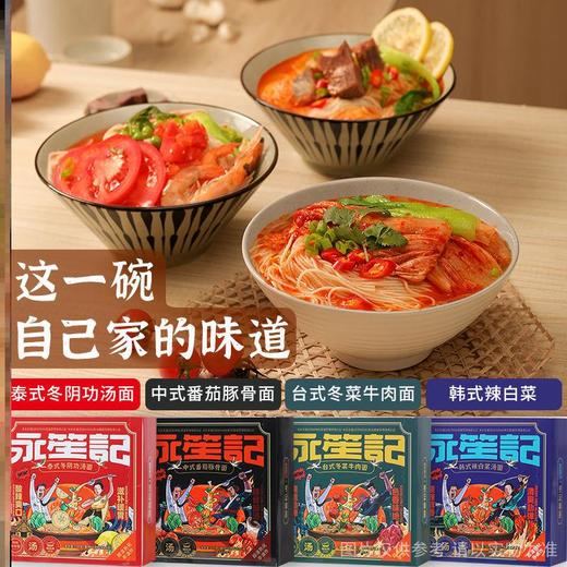 永笙记 • 免煮速食汤面127.5g（番茄豚骨/冬阴功/冬菜牛肉/辣白菜） 商品图0