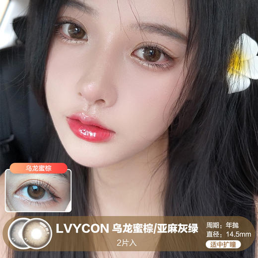 LVYCON / 乌龙蜜棕/亚麻灰绿 / 美瞳年抛 / 14.5mm / 明显扩瞳 商品图0