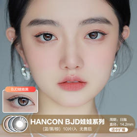 HANCON / BJD娃娃系列(蓝/黑/棕) / 10片入 / 美瞳日抛 / 14.2mm / 无售后 / 适中扩瞳