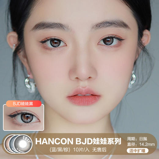 HANCON / BJD娃娃系列(蓝/黑/棕) / 10片入 / 美瞳日抛 / 14.2mm / 无售后 / 适中扩瞳 商品图0