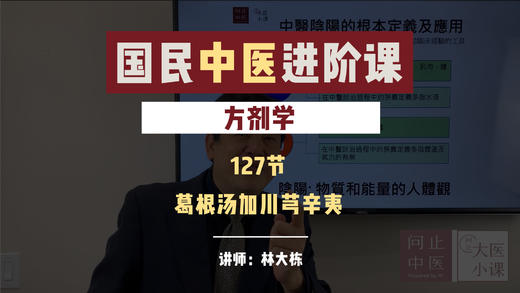 127葛根汤加川芎辛夷 商品图0