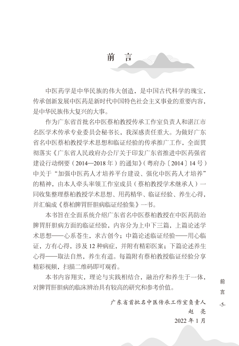 前言9787513275637蔡柏脾胃肝胆病临证经验集.jpg