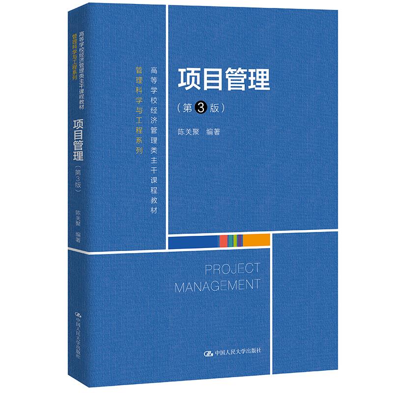 项目管理第3版 陈关聚 中国人民大学出版社 9787300295176