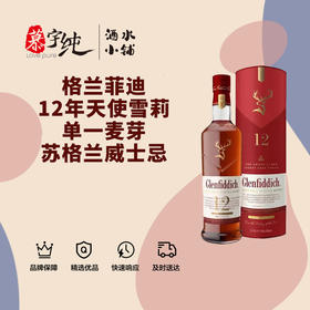 格兰菲迪12年天使雪莉单一麦芽苏格兰威士忌
