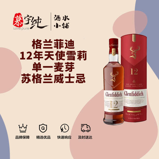 格兰菲迪12年天使雪莉单一麦芽苏格兰威士忌 商品图0