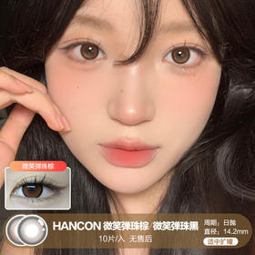 HANCON / 微笑弹珠黑/微笑弹珠棕 / 10片入 / 美瞳日抛 / 14.2mm / 无售后 / 适中扩瞳