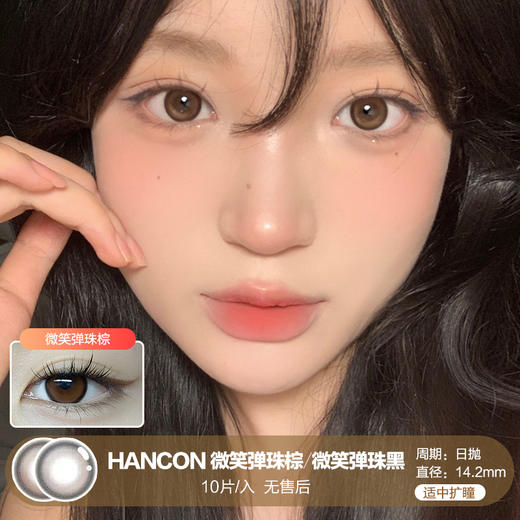 HANCON / 微笑弹珠黑/微笑弹珠棕 / 10片入 / 美瞳日抛 / 14.2mm / 无售后 / 适中扩瞳 商品图0