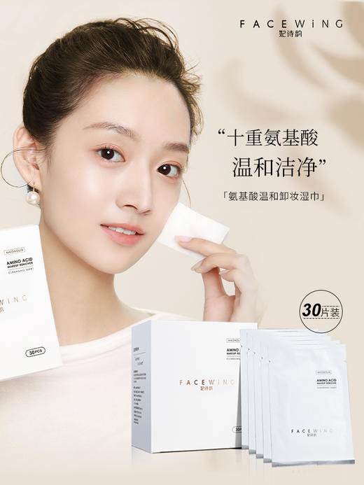 Facewing妃诗韵玉兰花萃氨基酸温和卸妆湿巾 商品图0