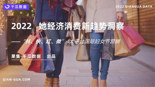 值得关注！“她经济”的4大最新消费趋势及建议 商品图0