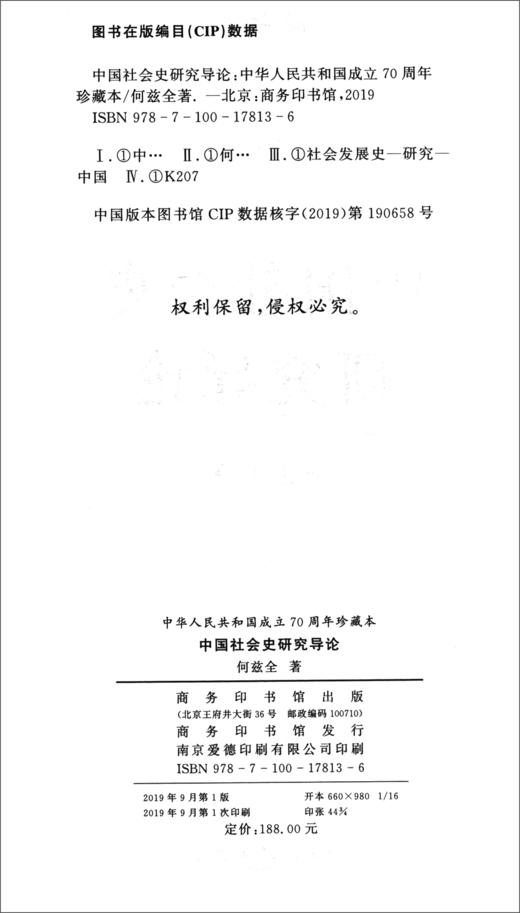 (仓发) 中国社会史研究导论（中华人民共和国成立70周年珍藏本）/商务印书馆/何兹全/9787100178136 商品图1
