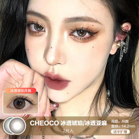 CHEOCO  / 美瞳月抛  / 冰透琥珀  /  2片入  /  14.2mm  /  适中扩瞳