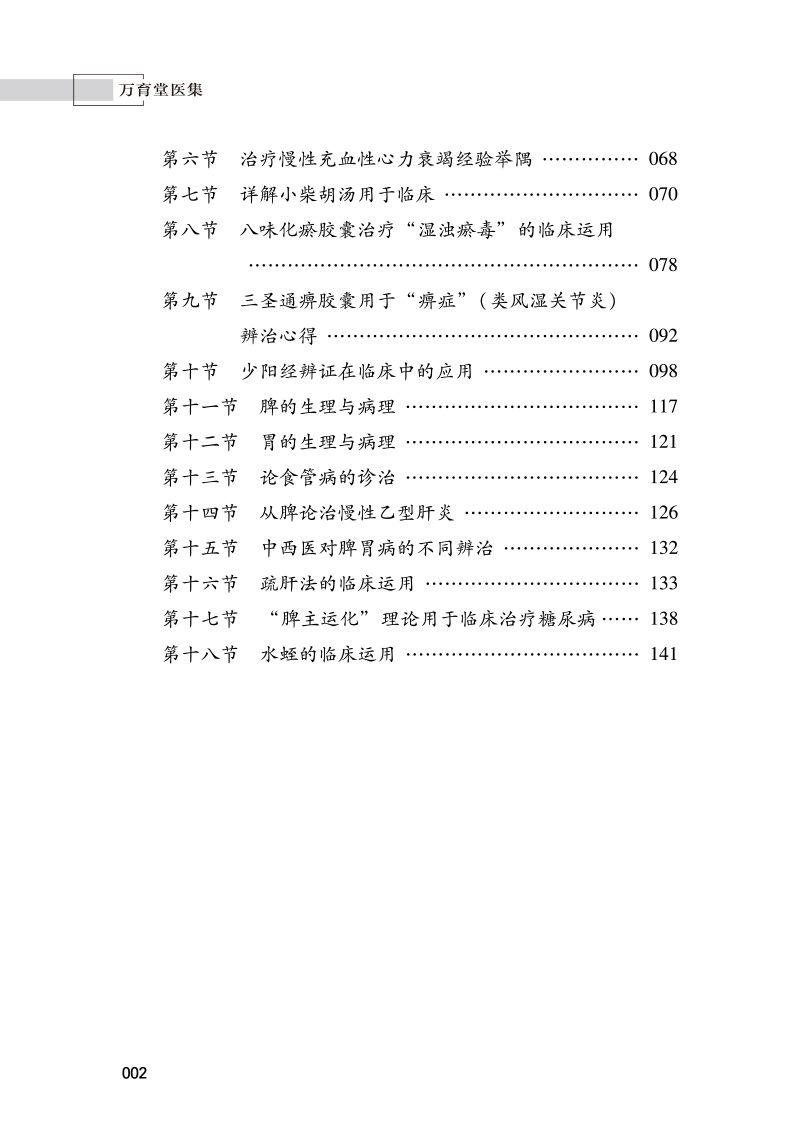 目录9787513273978万育堂医集2.jpg