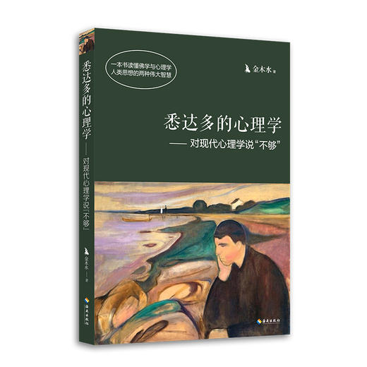 (仓发) 悉达多的心理学——对现代心理学说“不够”/海南出版社/金木水/9787544370431 商品图0