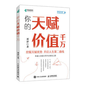 你的天赋价值千万 个人价值实现 个人能力构建 学习力 行动力 分享力 营销力 个人成长理念 自我认知