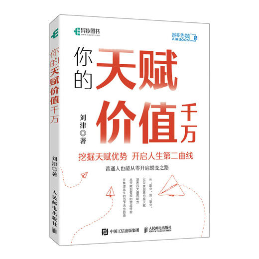 你的天赋价值千万 个人价值实现 个人能力构建 学习力 行动力 分享力 营销力 个人成长理念 自我认知 商品图0