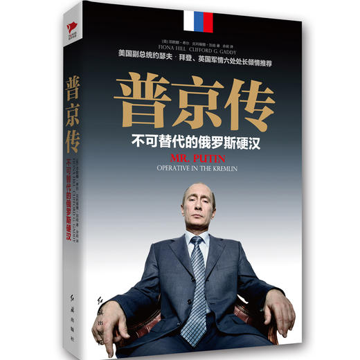(仓发) 普京传：不可替代的俄罗斯硬汉（精装）/红旗出版社/[美]菲欧娜·希尔，克利福德·加迪/9787505135062 商品图0