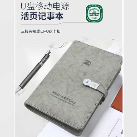 南师文创丨多功能笔记本  U盘移动电源 活页记事本 商品图0