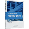 安装工程计量与计价  刘永强 北京理工大学出版社 9787568289177 商品缩略图0