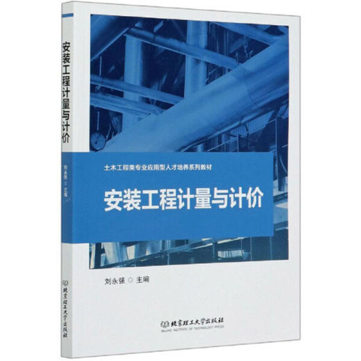 安装工程计量与计价  刘永强 北京理工大学出版社 9787568289177 商品图0
