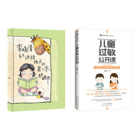 《李晓清讲给孩子的第一本护眼书》+《儿童过敏公开课》