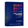 5G赋能 百业互联 智领未来 中国5G+工业互联网应用示范案例集（2021） 商品缩略图0