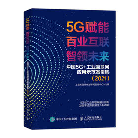 5G赋能 百业互联 智领未来 中国5G+工业互联网应用示范案例集（2021）