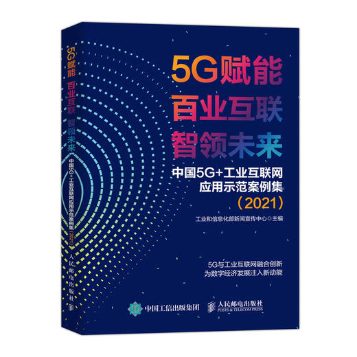 5G赋能 百业互联 智领未来 中国5G+工业互联网应用示范案例集（2021） 商品图0