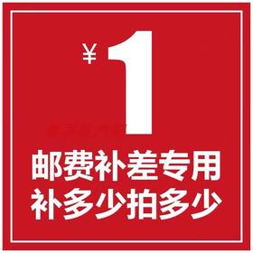 邮费补差价专用（拍前联系客服）
