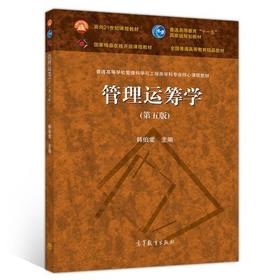 管理运筹学第五版 韩伯棠 高等教育出版社 9787040527230