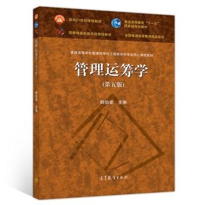 管理运筹学第五版 韩伯棠 高等教育出版社 9787040527230 商品图0