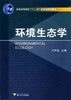 环境生态学 卢升高 浙江大学出版社 9787308073080 商品缩略图0