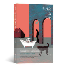 (仓发) 大月亮及其他（“社幻小说家” 陆源-短篇小说力作）/四川文艺出版社/陆源/9787541155673