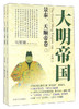 (仓发) 大明帝国系列（景泰、天顺帝卷 套装上下册）/东南大学出版社/马渭源/9787564164669 商品缩略图0