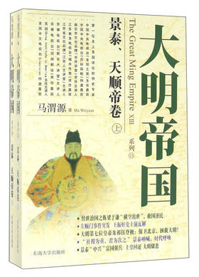 (仓发) 大明帝国系列（景泰、天顺帝卷 套装上下册）/东南大学出版社/马渭源/9787564164669