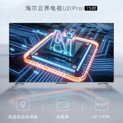 海尔（Haier）电视75U2（PRO） 商品图0