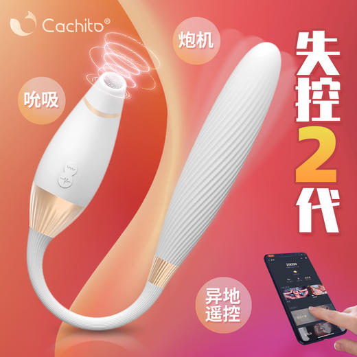 Cachito诱桃失控二代AI遥控APP震动棒炮机跳蛋女用自慰器情趣 商品图0