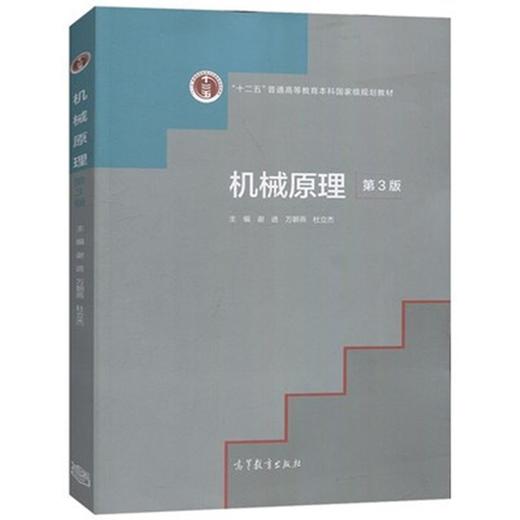 机械原理 第3版 谢进 万朝燕  高等教育出版社 9787040536065 商品图0