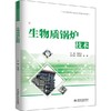 生物质锅炉技术 刘海力  中国水利水电出版社 9787517075394 商品缩略图0