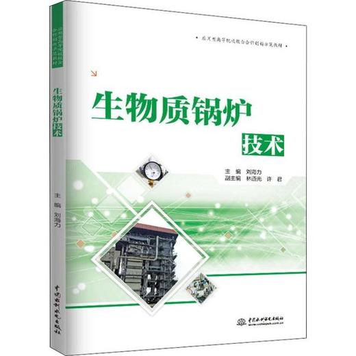 生物质锅炉技术 刘海力  中国水利水电出版社 9787517075394 商品图0
