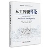 人工智能导论 李德毅 中国科学技术出版社 9787504681195 商品缩略图0