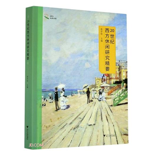 (仓发) 20世纪西方休闲研究精要/浙江大学出版社/庞学铨/9787308210492 商品图0