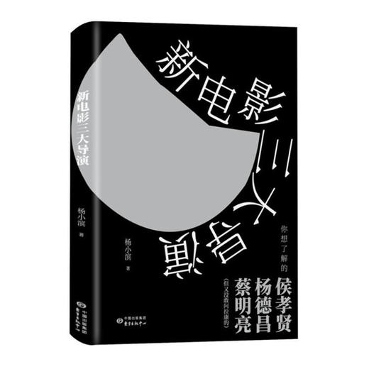 (仓发) 新电影三大导演/东方出版中心有限公司/杨小滨/9787547316542 商品图0