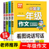 一年级看图写话每日一练老师推荐必读全套4册 小学生作文日记起步专项训练入门范文大全人教版好词好句好段摘抄大全1年级 黄冈作文 商品缩略图0